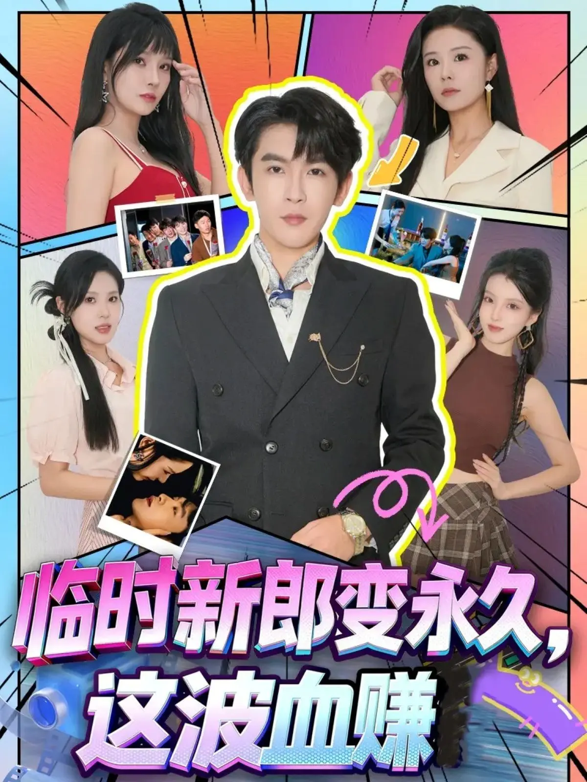 《临时新郎变永久，这波血赚》：假戏真做，霸道总裁爱上我的甜蜜爱情喜剧！