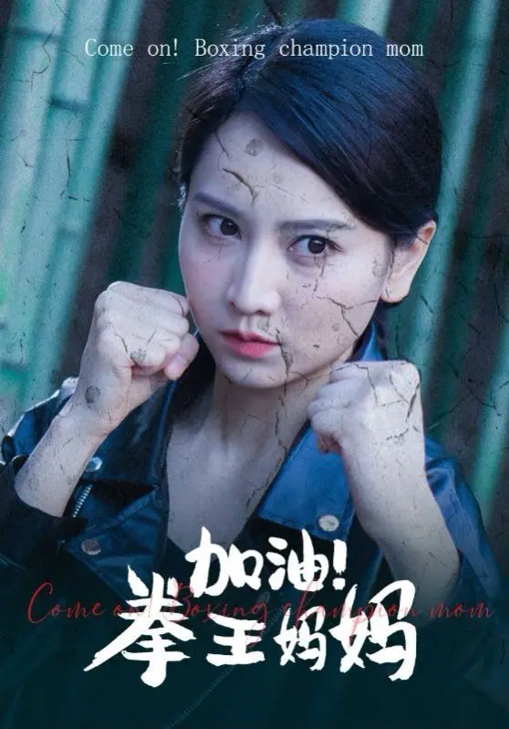 《加油！拳王妈妈》：单亲妈妈的逆袭之路，拳击场上绽放母爱光辉！