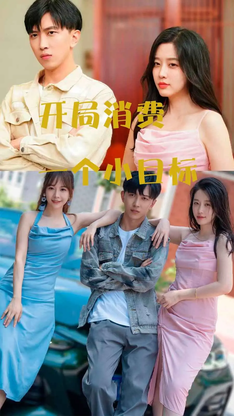 《开局消费一个小目标》：体验土豪的快乐？爆笑喜剧背后的深度思考