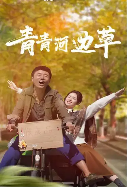 《青青河边草2024》：琼瑶经典重生？新时代演绎下的爱与救赎，狗血剧情还能否打动你？