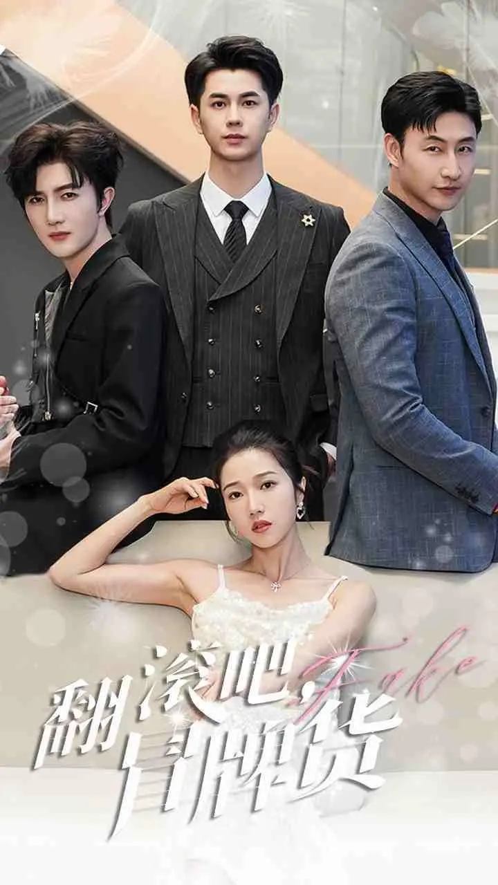 《翻滚吧冒牌货》：爆笑来袭，小人物逆袭之路，谁说冒牌不能成真？