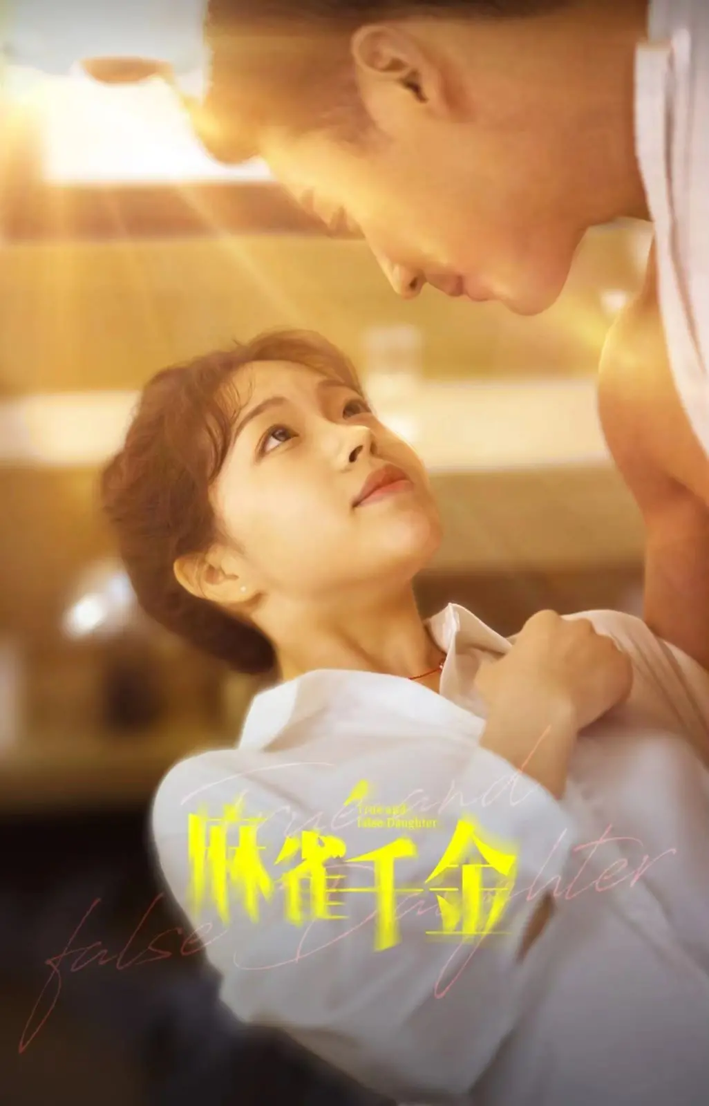 电影《麻雀千金》：从草根到上流社会的奋斗与情感纠葛