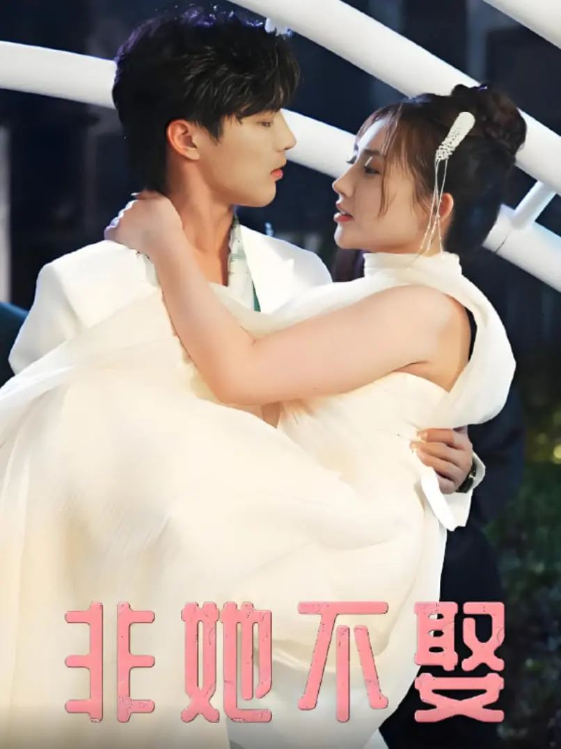 《非她不娶》：一场豪门恩怨下的爱情追逐，看腹黑男主如何抱得美人归！