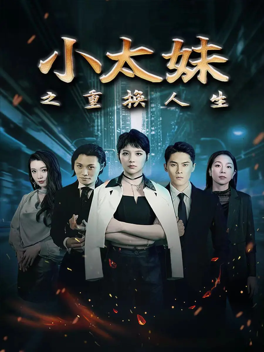 《小太妹之重换人生》：叛逆少女的逆袭之路，找回真我的感动与泪水！