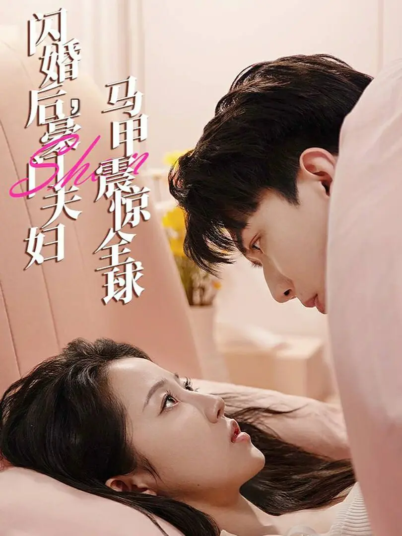 《闪婚后，豪门夫妇马甲震惊全球》：甜宠升级！身份曝光高能反转，真香警告！