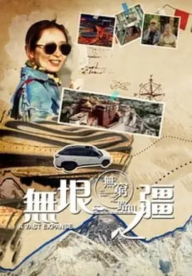 《无穷之路3：无垠之疆 粤语版》：脚步不停，挑战无垠，感动升级！