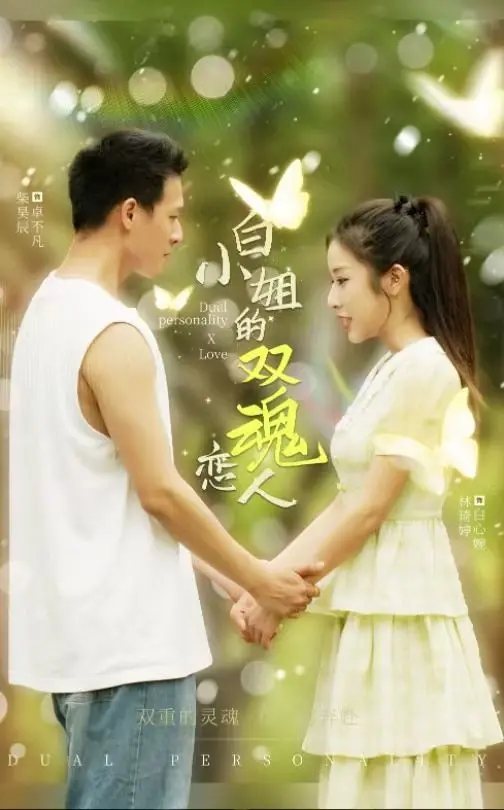 《白小姐的双魂恋人》：悬疑爱情烧脑来袭！她爱的究竟是谁？真相等你揭秘！