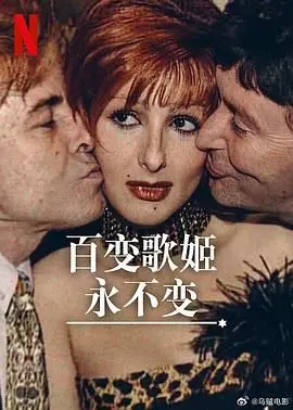 《百变歌姬永不变》：舞台背后的爱与痛，揭秘歌姬绚烂人生与伦理困境！