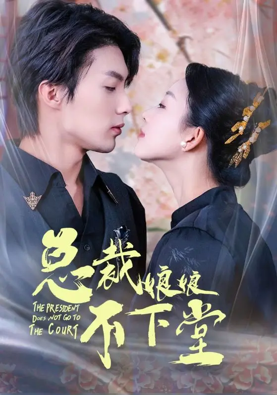 《总裁娘娘不下堂》：霸道女总裁的甜蜜反击，看她如何玩转爱情与职场！