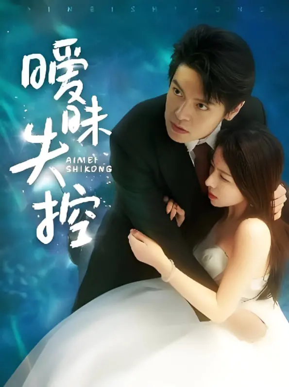 《暧昧失控》：当心动来敲门，是真爱还是陷阱？揭秘都市男女的爱情游戏！