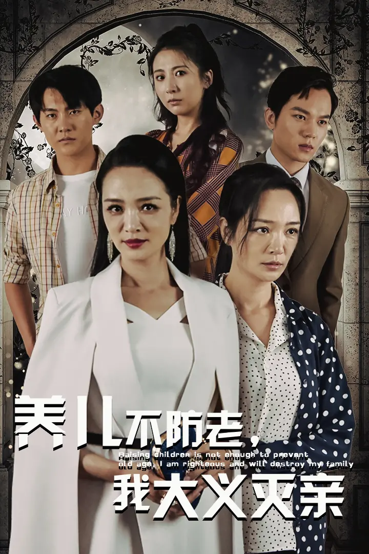 泪目！《养儿不防老，我大义灭亲》：揭露社会痛点，深度剖析家庭伦理的催泪大戏！