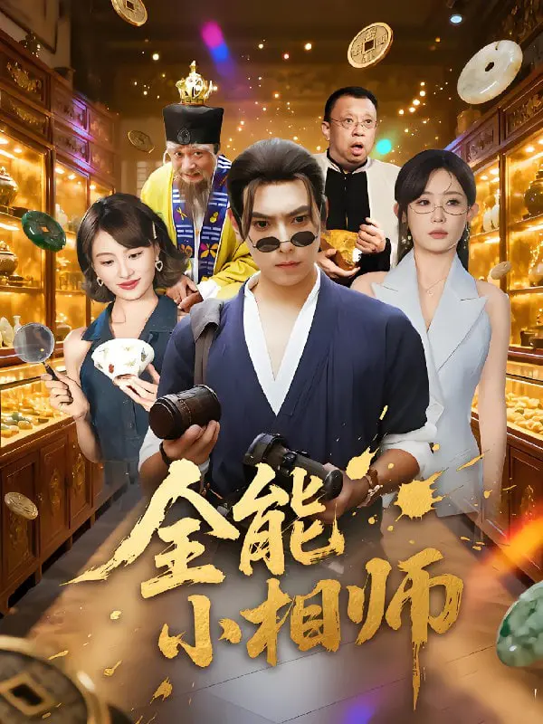 《全能小相师》：爆笑来袭！看落魄少年如何逆袭成最强神算子，笑到喷饭！