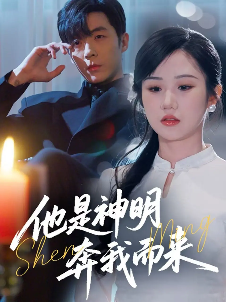 《他是神明奔我而来》：一场救赎与相遇的奇幻之旅，爱与信仰能否战胜宿命？