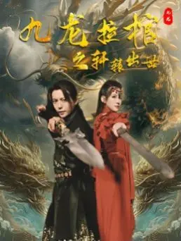 《九龙拉棺之轩辕出世》影评：特效炸裂？还是情怀炒冷饭？深度解析与吐槽！