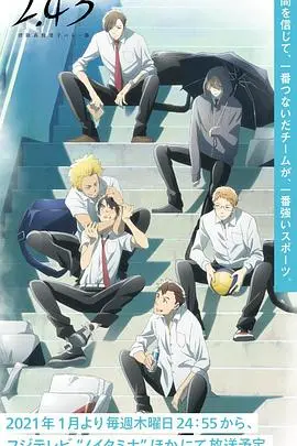 《清阴高校男子排球部》热血来袭！挥洒青春汗水，燃爆你的排球魂！