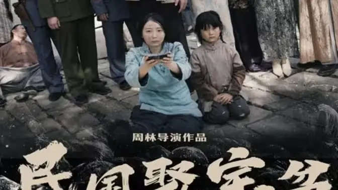 《民国聚宝盆》：爆笑来袭，看小人物如何逆袭，玩转民国，走上人生巅峰！