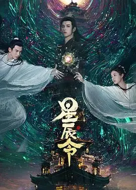 《星辰令》：年度动作巨制来袭，燃爆宇宙，给你前所未有的视觉冲击！