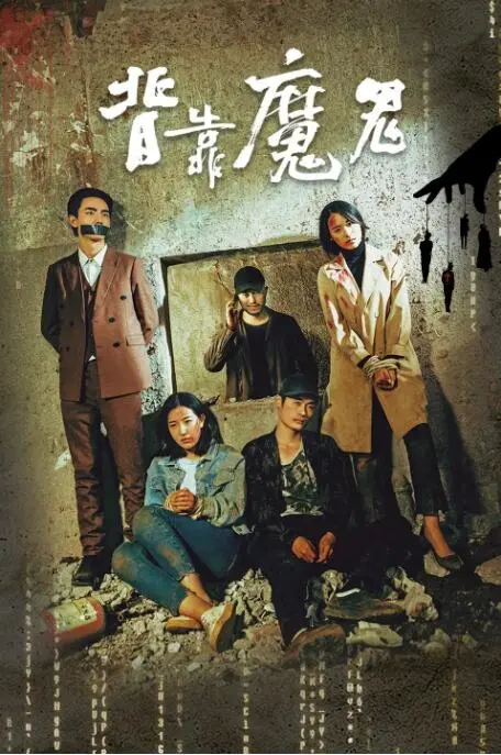 《背靠魔鬼》影评：权力、救赎与人性的挣扎，一部震撼心灵的史诗