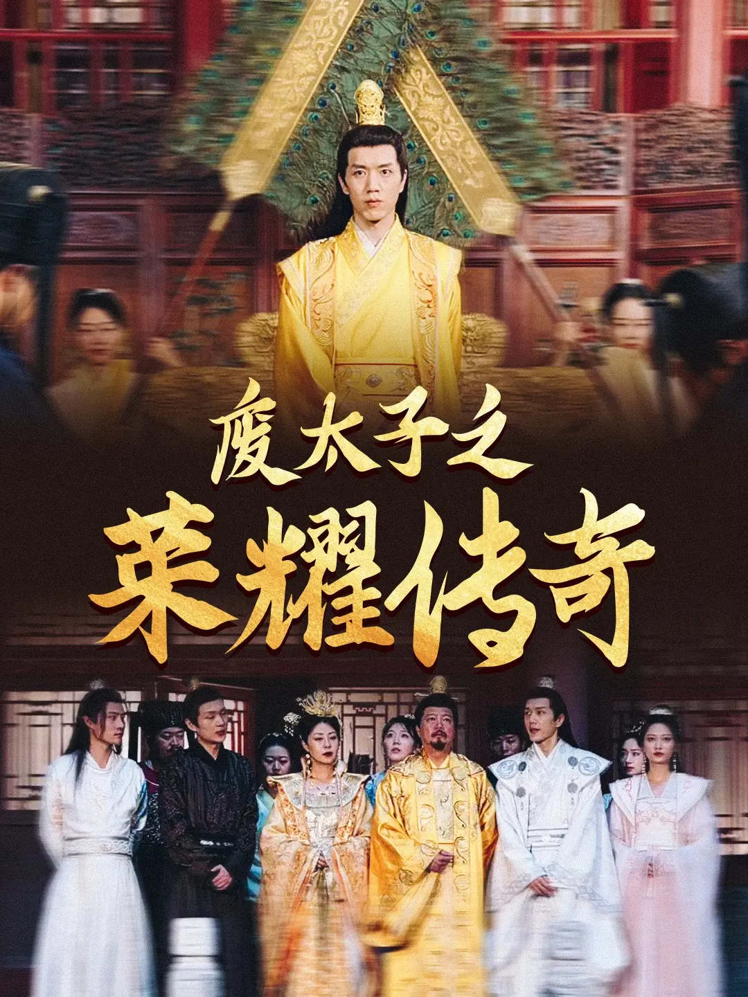《废太子之荣耀传奇》：从落魄到崛起，看废太子如何逆袭人生，谱写史诗！