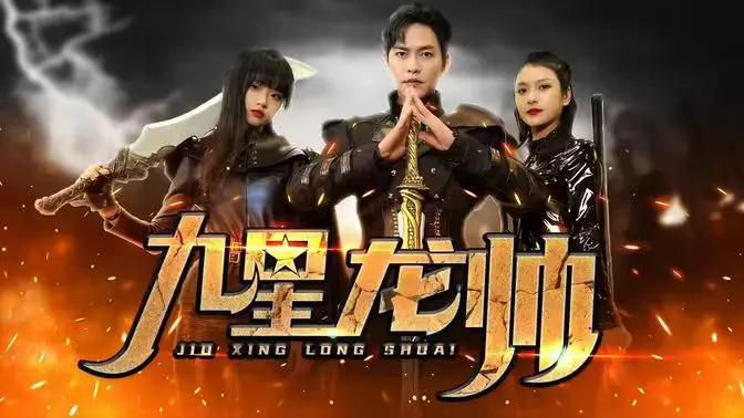 《九星龙帅》：一代战神卸甲归田，悬壶济世的逆袭人生！