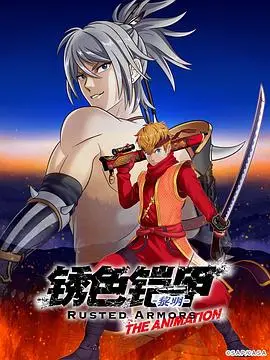 《锈色铠甲：黎明》：钢铁洪流下的绝境求生，人性在战火中淬炼的史诗！