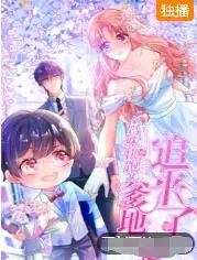 《妈咪快跑：爹地追来了》：萌娃助攻追爱记，温情与趣味并存的爆笑喜剧！