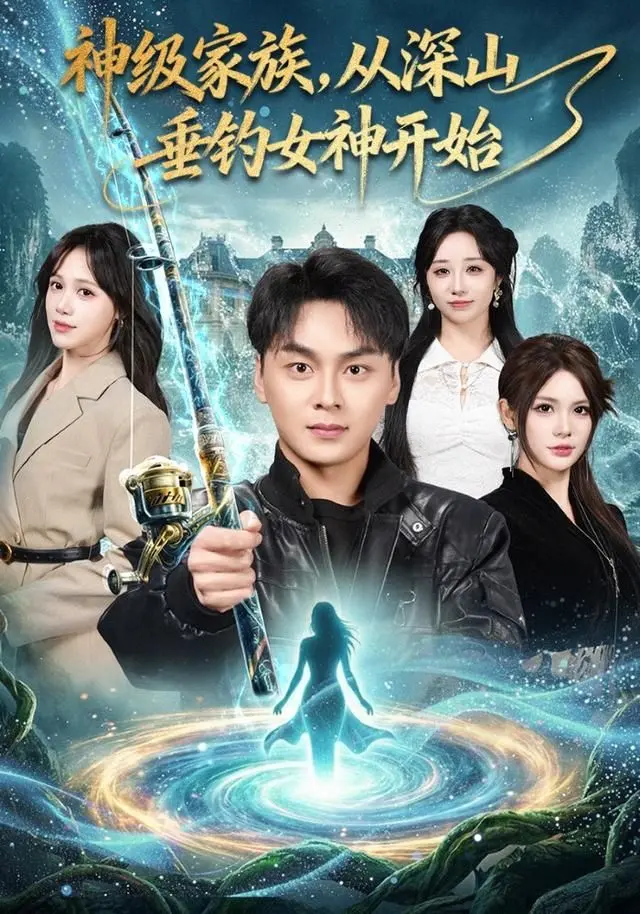 《神级家族，从深山垂钓女神开始》：反套路玄幻爽文，这操作看得我目瞪口呆！