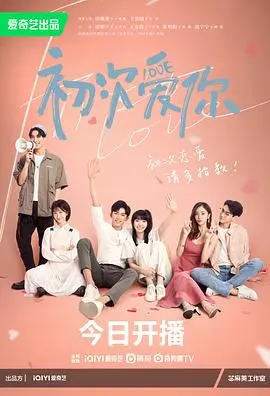 《初次爱你》：少年心事青涩萌动，浪漫青春的甜蜜告白，让你重温初恋的悸动！