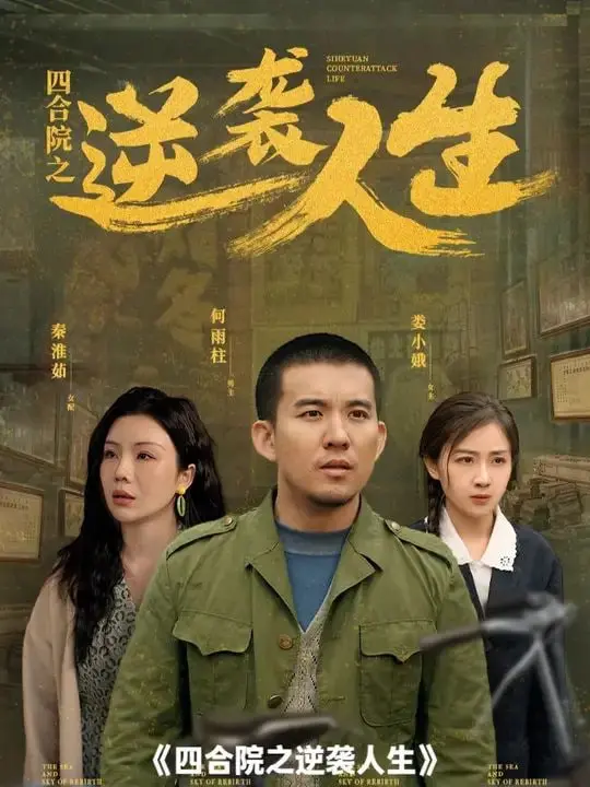 《四合院之逆袭人生》：小人物的翻身仗，在钢筋水泥的城市里找回生活的温度