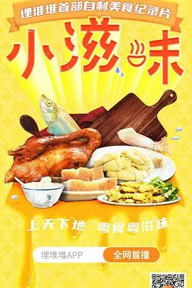 《小滋味》：关于食物、记忆与爱的暖心治愈，品味生活最本真的美好