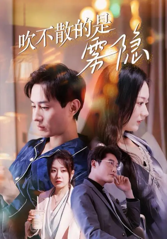 《吹不散的是雾隐》影评：迷雾重重下的真心，年代谍战剧的另一种可能