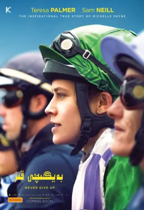 《赛马女孩》：青春的汗水与梦想，在赛道上飞驰的倔强少女，燃情绽放！