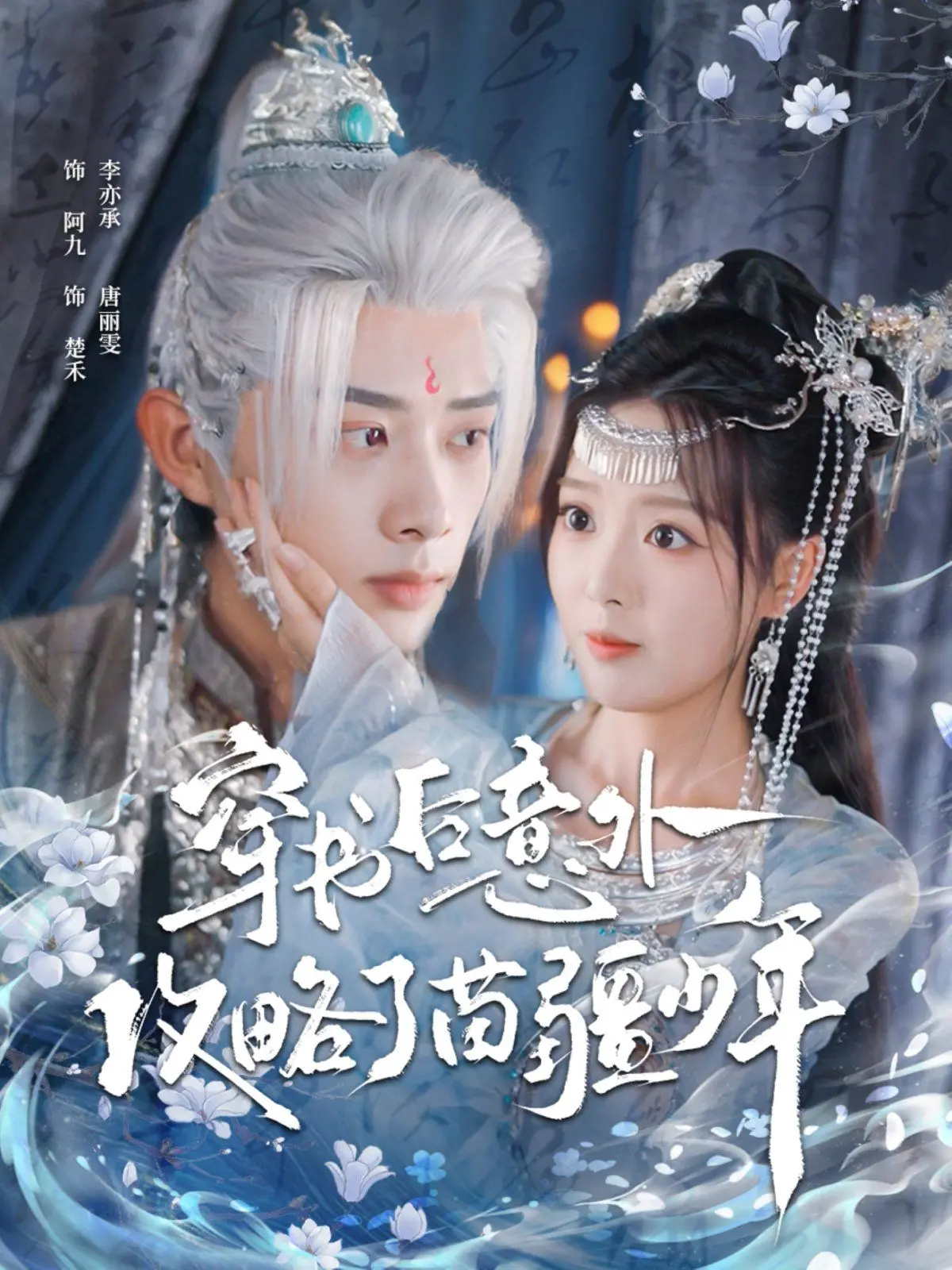 《穿书后意外攻略了苗疆少年》：爆笑甜宠！看现代少女如何征服异域少年郎！