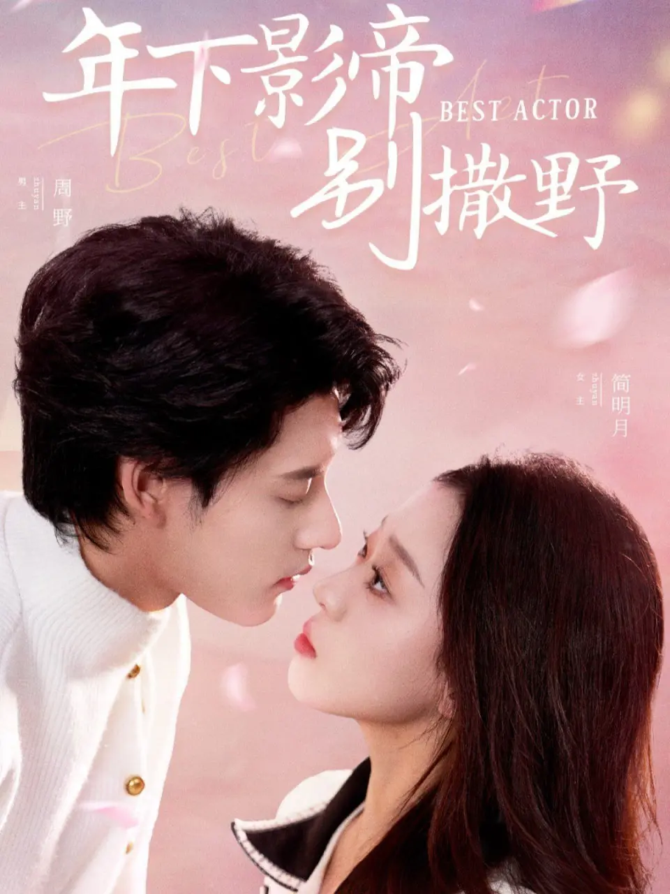 《年下影帝别撒野》：当腹黑年下遇上国民女神，爱情火花还是事业滑铁卢？