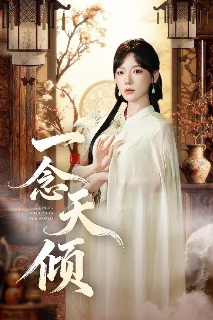 《一念天倾》：历史洪流中的秘密，一场穿越时空的爱恨纠葛