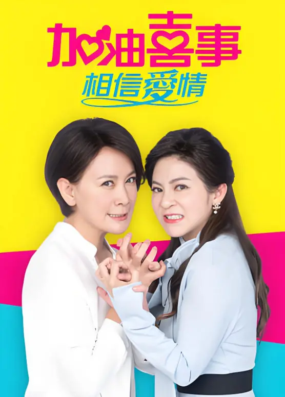 《加油喜事-相信爱情》：爆笑喜剧中的温情告白，让你相信爱还有另一种可能！