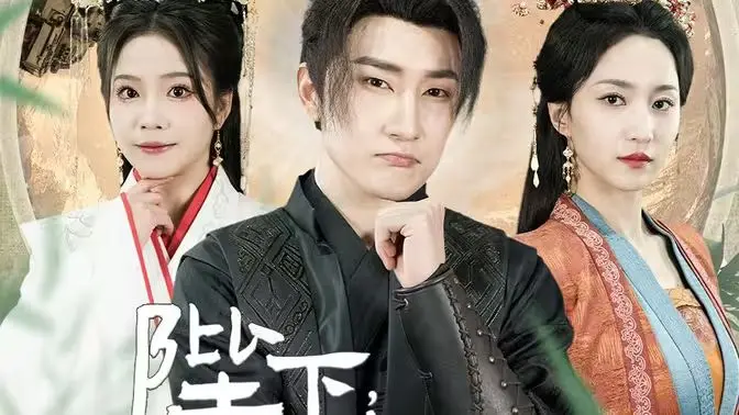 《陛下，臣真是忠臣啊》：反转再反转！这宫斗爽文，让你一口气看个够！