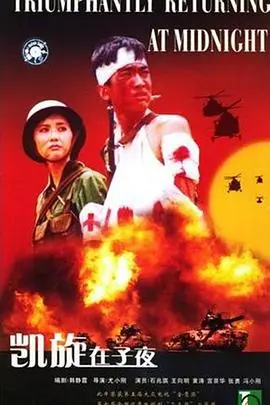 《凯旋在子夜》：铁血军魂与战友情深，英雄的悲壮赞歌，致敬戍边战士的无悔青春！