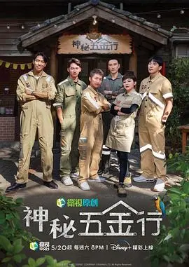 《神秘五金行》：当平凡小店遇上卧底侦探，一场别开生面的“寻宝”喜剧就此展开