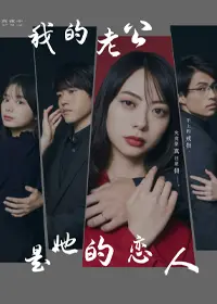 揭秘情感纠葛：电影《我的老公是她的恋人》中的爱情背叛与内心救赎