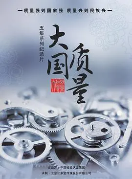 《大国质量》：一部关于责任、奋斗与家国情怀的史诗，致敬每一个平凡而伟大的中国人！