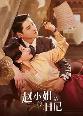 《赵小姐的日记》：纸醉金迷中的孤寂与寻爱，致敬那个不被定义的女性时代