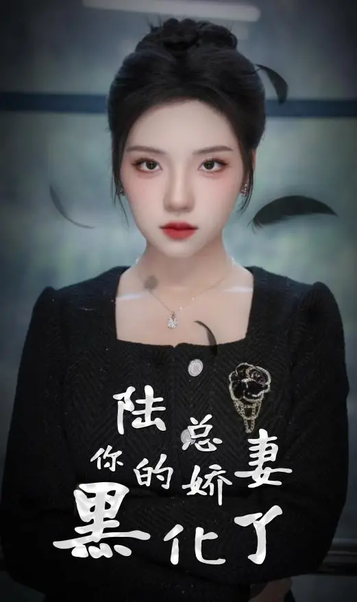 《陆总，你的娇妻黑化了》：当隐忍化为利刃，一段‘养儿不防老’的残酷现实，揭开‘真实事件’改编的惊悚复仇序曲