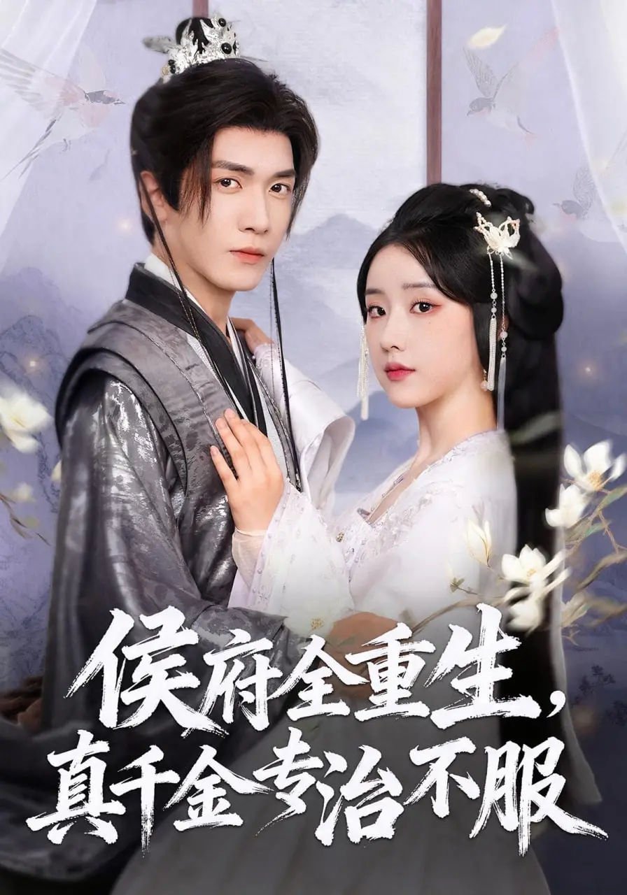 《侯府千金重生记：专治不服，复仇虐渣，爽文不解释！