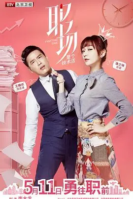 《职场是个技术活》：别再傻干了！这部剧教你如何在办公室这“江湖”混得风生水起