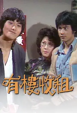 有楼收租粤语 海报