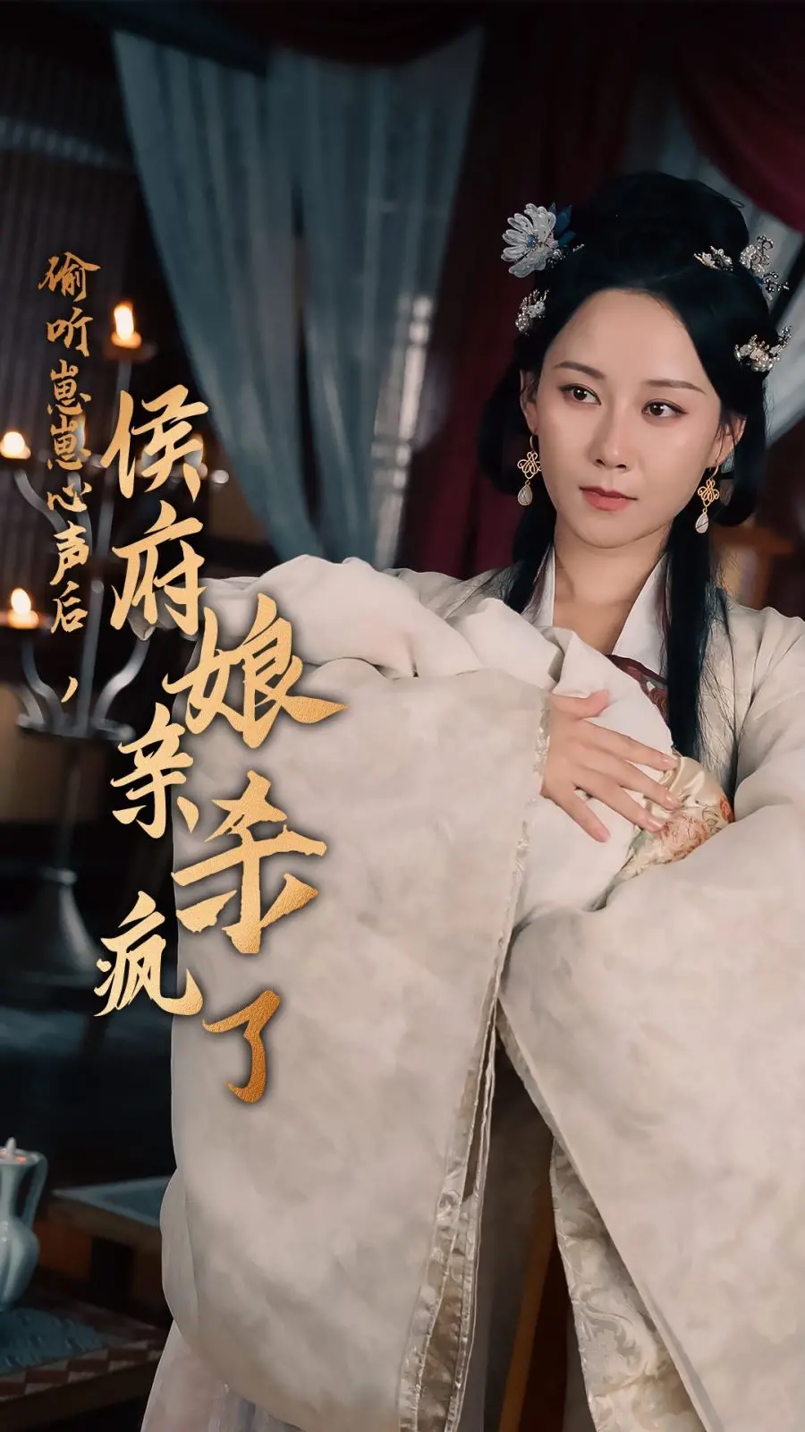 《偷听崽崽心声后，侯府亲娘杀疯了》：穿越爽文女主觉醒，侯门风云变幻，看她如何斗智斗勇，守护萌娃逆袭人生！