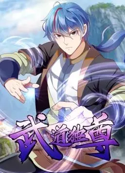《武道独尊动态漫画第1季》：爽到飞起！这武道之路，简直让人热血沸腾！