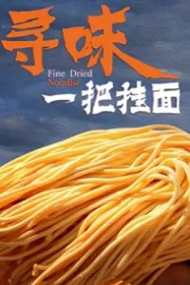 《寻味一把挂面》：一碗面的终极哲学？我差点被这人间烟火气整哭了