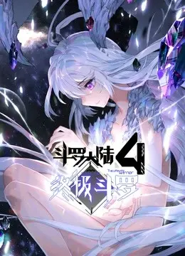 斗罗大陆4终极斗罗（下）：魂师界迎来最终决战，一场史诗般的岁月静好等你见证！